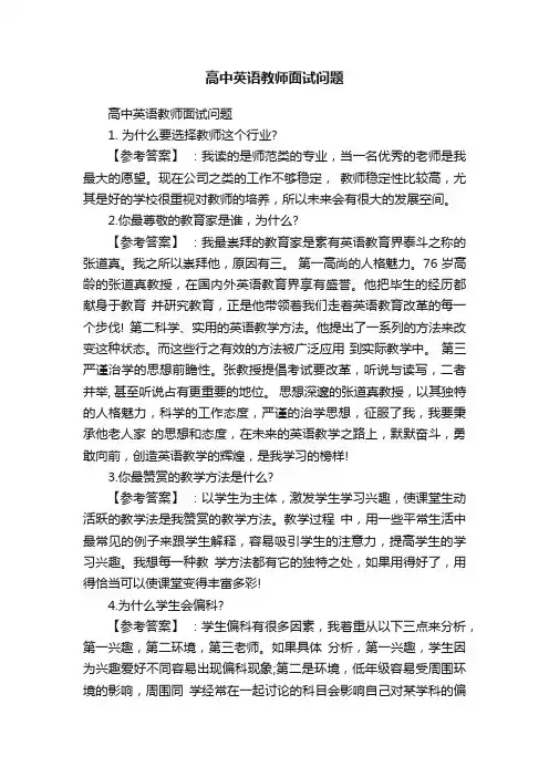 高中英语教师面试问题