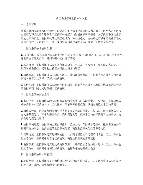 小区物业管理监控安装方案