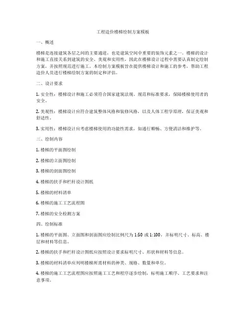工程造价楼梯绘制方案模板