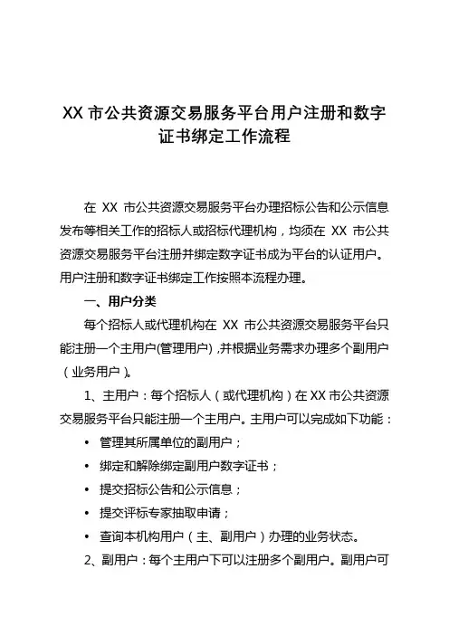 XX市公共资源交易服务平台用户注册和数字证书绑定工作流程【模板】
