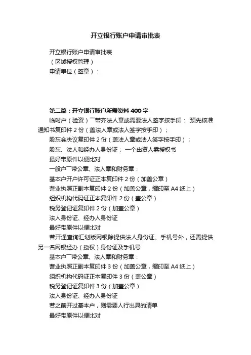 开立银行账户申请审批表