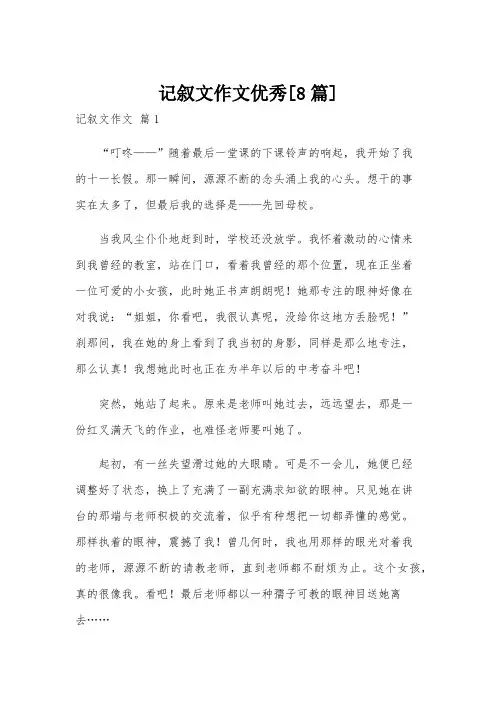 记叙文作文优秀[8篇]