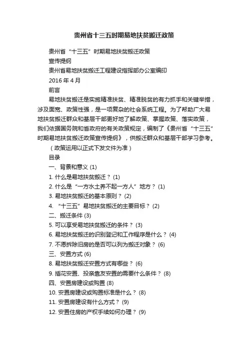 贵州省十三五时期易地扶贫搬迁政策
