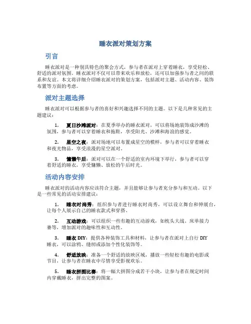 睡衣派对策划方案