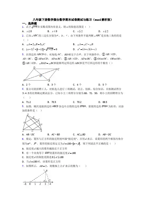 八年级下册数学烟台数学期末试卷测试与练习(word解析版)