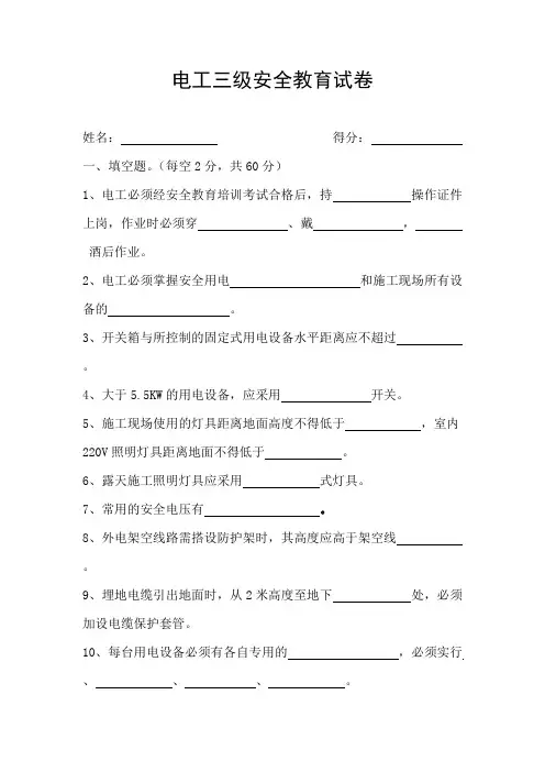 (完整版)电工三级安全教育试卷