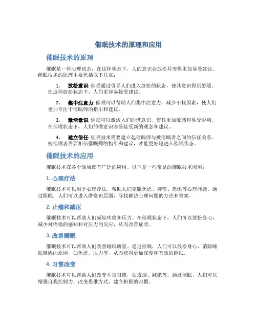 催眠技术的原理和应用