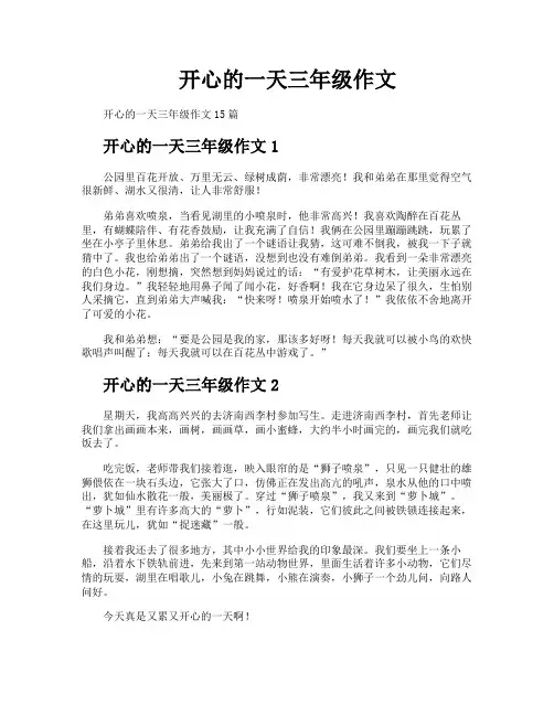 开心的一天三年级作文