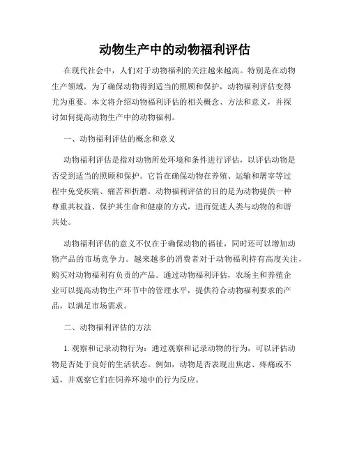动物生产中的动物福利评估