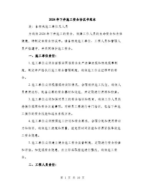 2024年下井施工安全协议书范本(三篇)