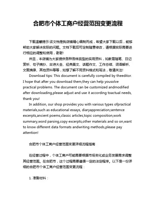 合肥市个体工商户经营范围变更流程