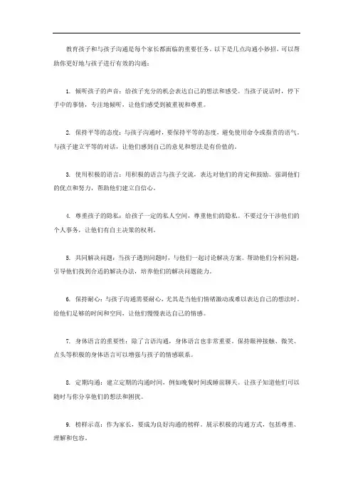 如何教育好孩子和孩子沟通说几点沟通小妙招教育孩子和孩子之间的沟通