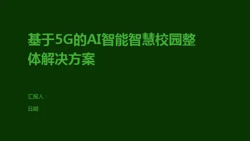 基于5G的AI智能智慧校园整体解决方案