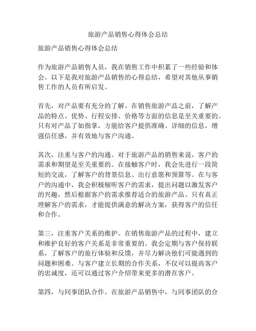 旅游产品销售心得体会总结
