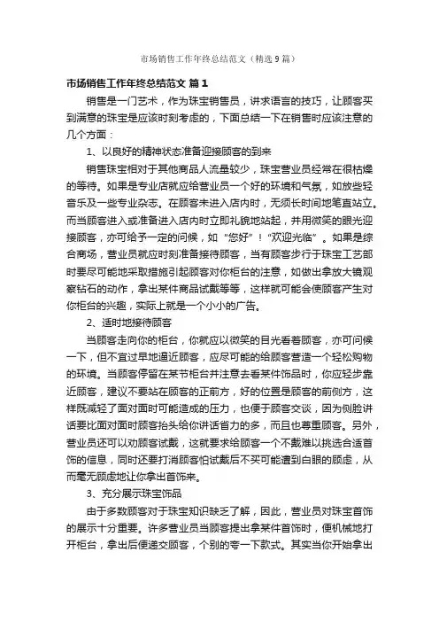 市场销售工作年终总结范文（精选9篇）