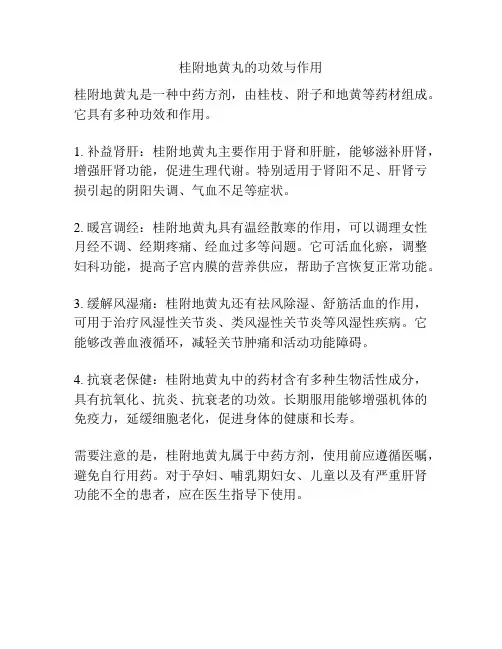 桂附地黄丸的功效与作用