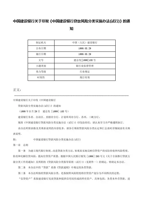 中国建设银行关于印发《中国建设银行贷款风险分类实施办法(试行)》的通知-建总发[1999]108号