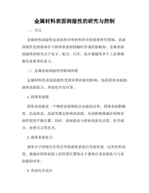 金属材料表面润湿性的研究与控制
