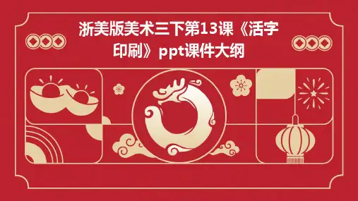 浙美版美术三下第13课《活字印刷》课件1