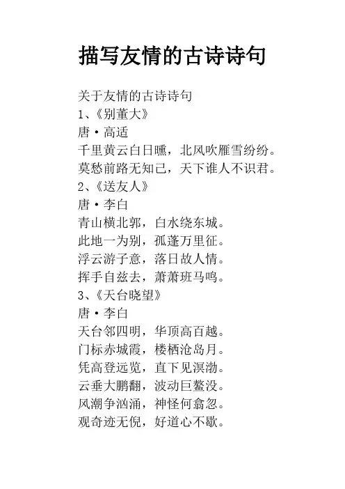 描写友情的古诗诗句