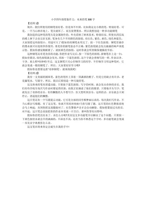 小学四年级想象作文：未来的笔300字