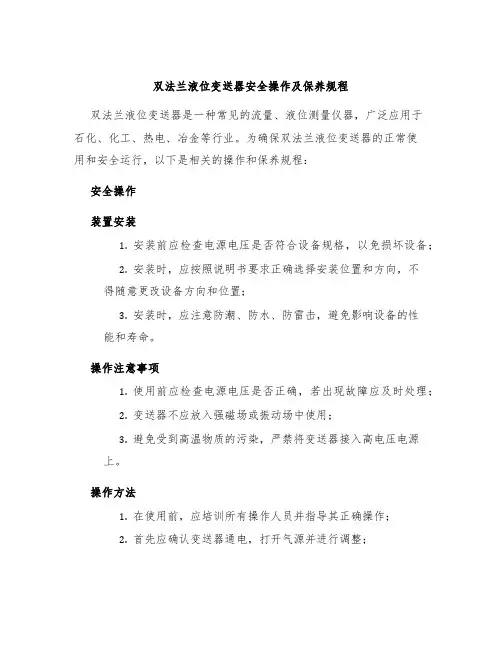 双法兰液位变送器安全操作及保养规程