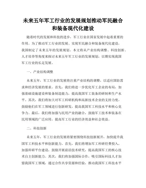 未来五年军工行业的发展规划推动军民融合和装备现代化建设