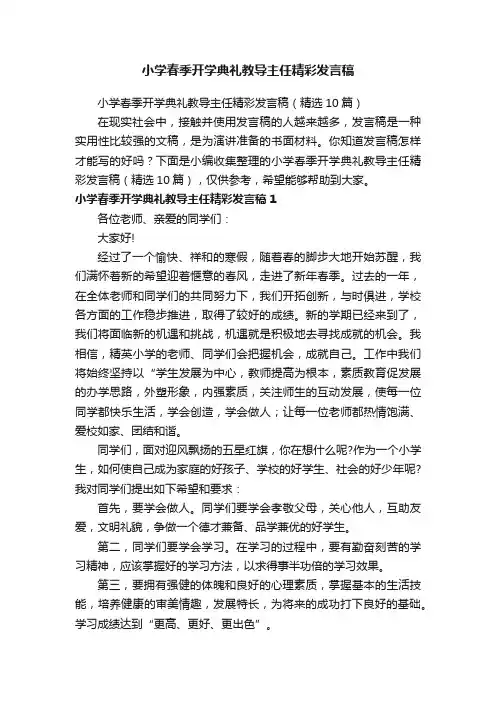 小学春季开学典礼教导主任精彩发言稿（精选10篇）