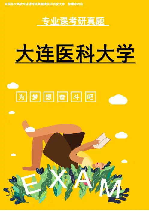 大连医科大学考研专业课牙体牙髓 