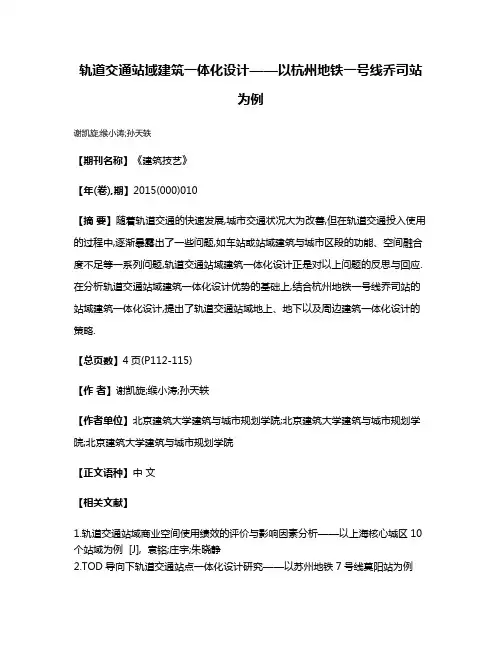 轨道交通站域建筑一体化设计——以杭州地铁一号线乔司站为例
