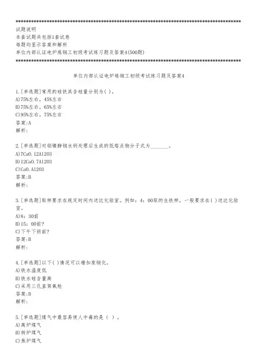 单位内部认证电炉炼钢工初级考试练习题及答案4_2022_背题版