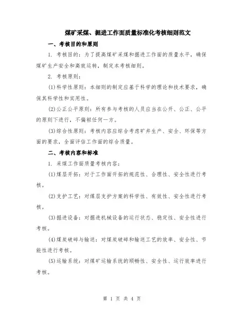 煤矿采煤、掘进工作面质量标准化考核细则范文