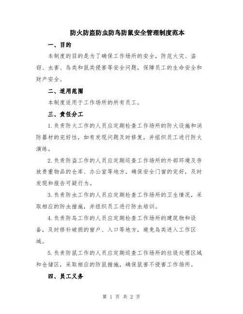 防火防盗防虫防鸟防鼠安全管理制度范本