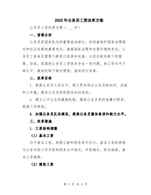 2023年公务员工资改革方案