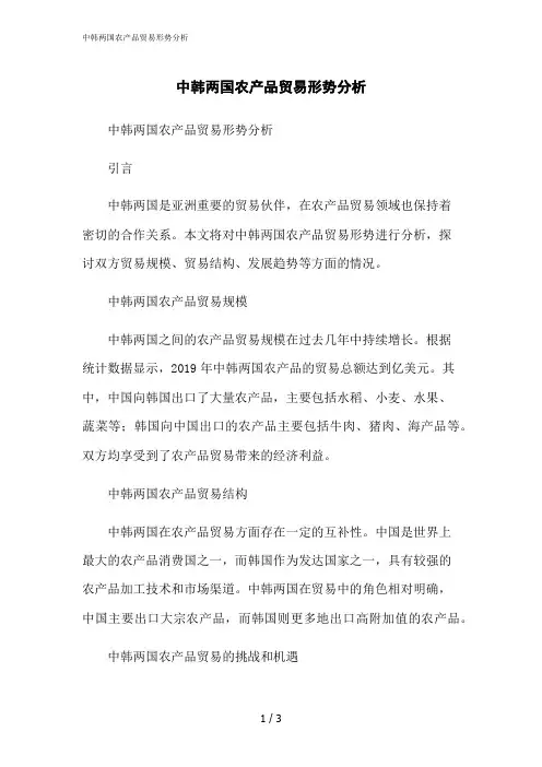 2023修正版中韩两国农产品贸易形势分析