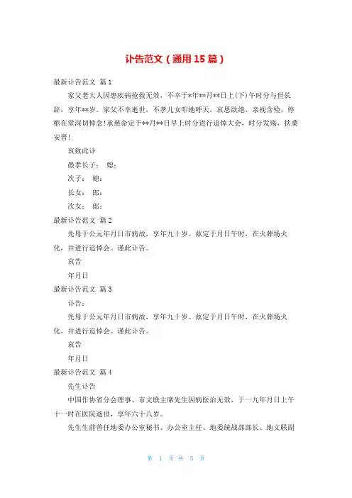 讣告范文(通用15篇)