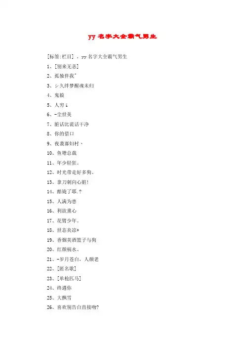 yy名字大全霸气男生
