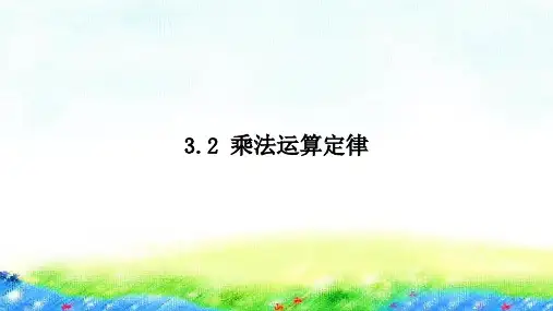 四年级【下】册数学习题-乘法运算定律人教版(9张ppt)公开课课件