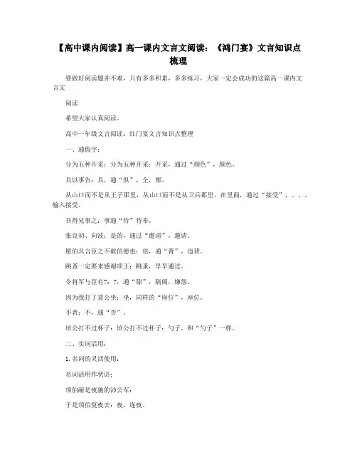 【高中课内阅读】高一课内文言文阅读:《鸿门宴》文言知识点梳理