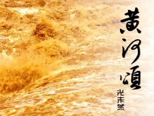 68语文第6课《黄河颂》(人教新课标七年级下)PPT课件