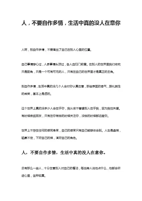 人,不要自作多情,生活中真的没人在意你