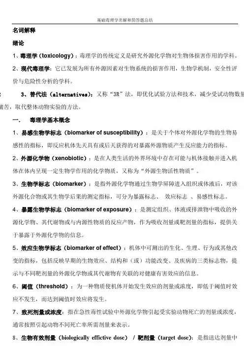 毒理学基础-名词解释和简答题