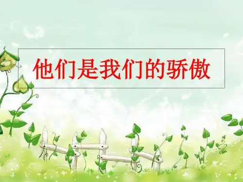 《8他们是我们的骄傲》课件-PPT课件