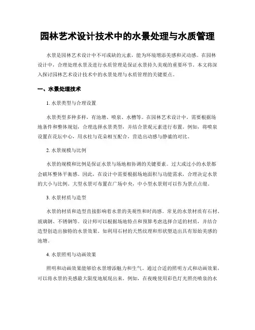 园林艺术设计技术中的水景处理与水质管理