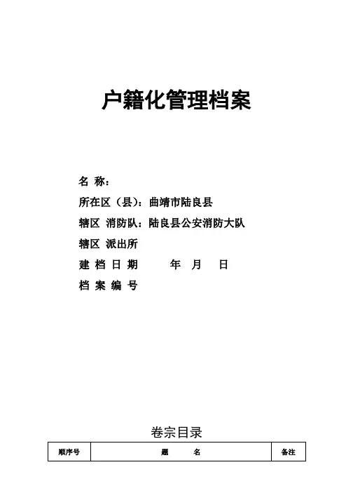 加油站重点单位消防安全户籍化管理档案(模板)
