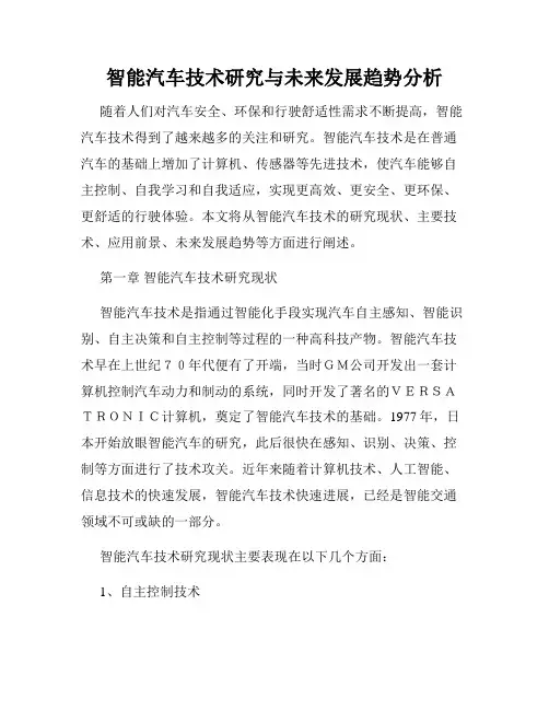 智能汽车技术研究与未来发展趋势分析
