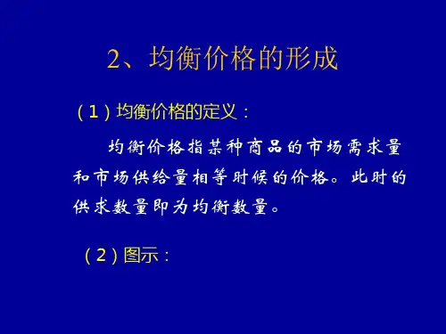 均衡价格的形成及变动