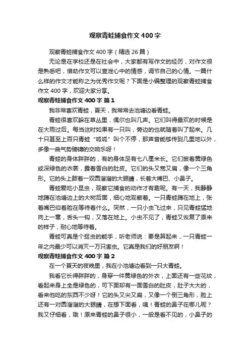 观察青蛙捕食作文400字（精选26篇）