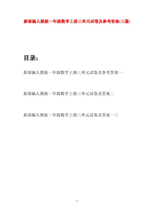 新部编人教版一年级数学上册三单元试卷及参考答案(三套)