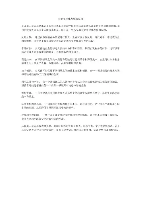 企业多元化发展的原因